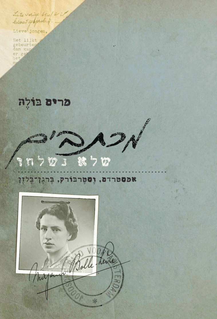 מכתבים שלא נשלחו באדיבות יד ושם