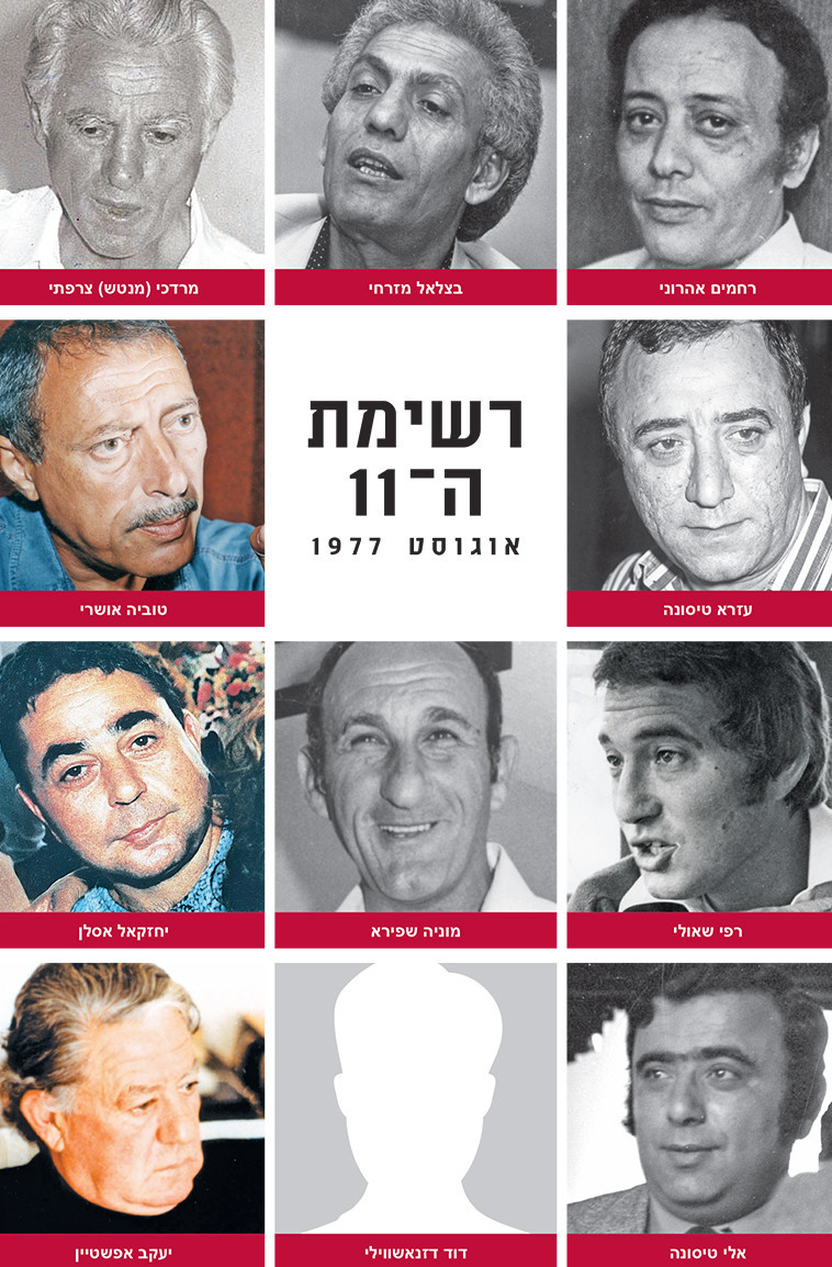 , מוטי קמחי רשימת ה-11. צילומים: דניאל זארושטרום, שמואל רחמני, שולי פרסטר, 24 פלוס, נאור רהב, שלומי בוצ'צ'ו, רשימת ה-11. צילומים: דניאל זאורשטרום, שמואל רחמני, שולי פרסטר, 24 פלוס, נאור רהב, שלומי בוצ'צ'ו, מוטי קמחי