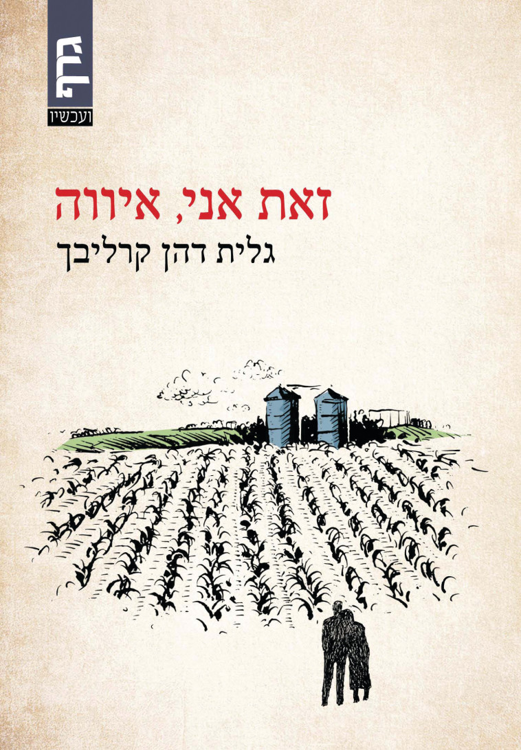 עטיפת הספר איווה 