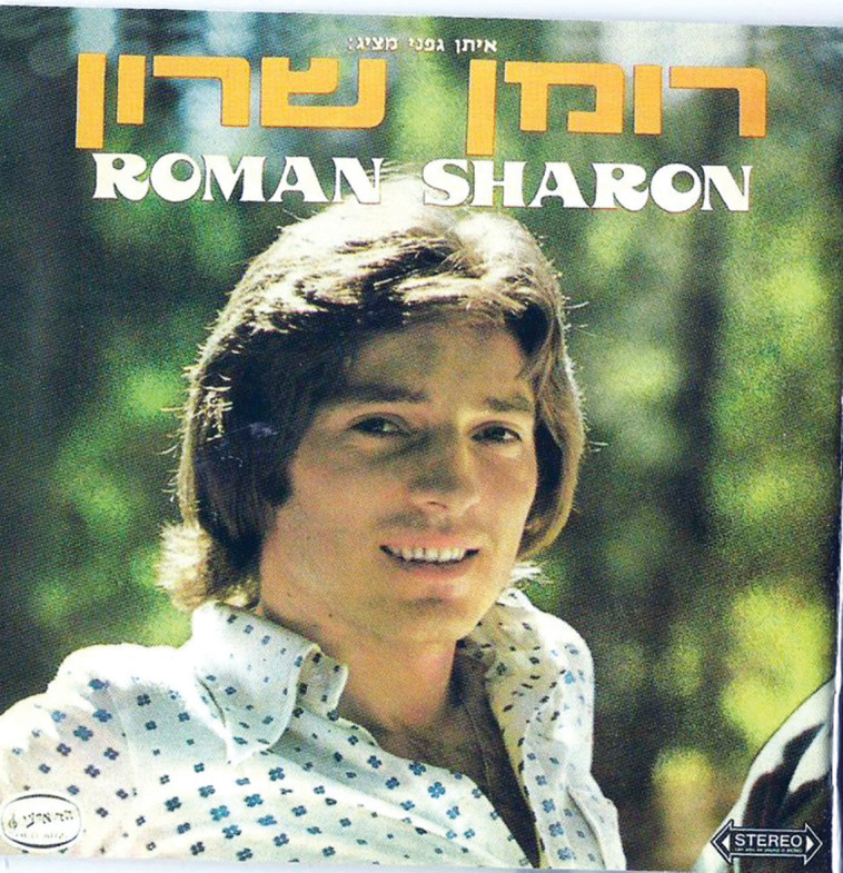 תקליטו הראשון של שרון. צילום: יגאל שילון