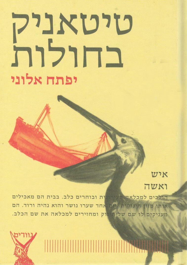 יפתח אלוני &ldquo;טיטאניק בחולות&quot;. יח&quot;צ 