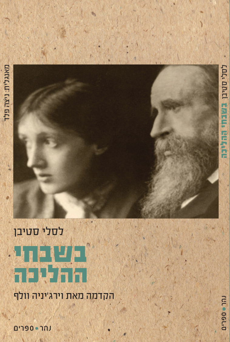 לסלי סטיבן, &ldquo;בשבחי ההליכה&quot;