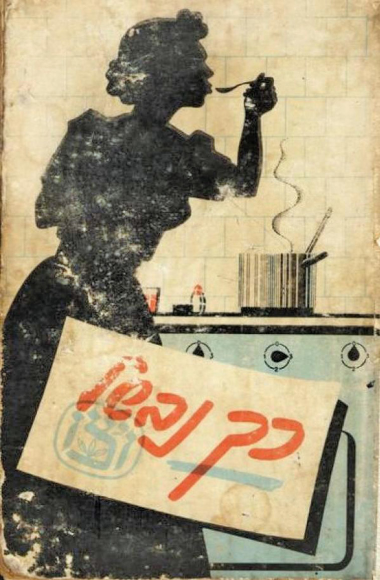 אחד מספרי המופת של התקופה. "כך נבשל" אחד מספרי המופת של התקופה. "כך נבשל"