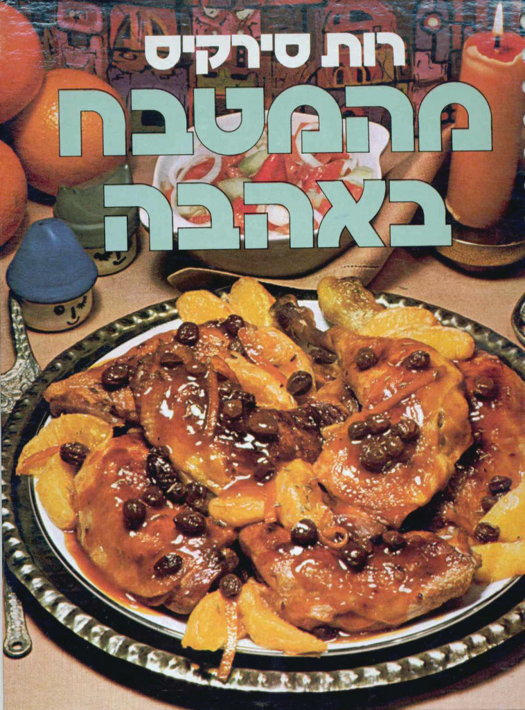 "מהמטבח באהבה". צילום: יח"צ "מהמטבח באהבה". צילום: יח"צ