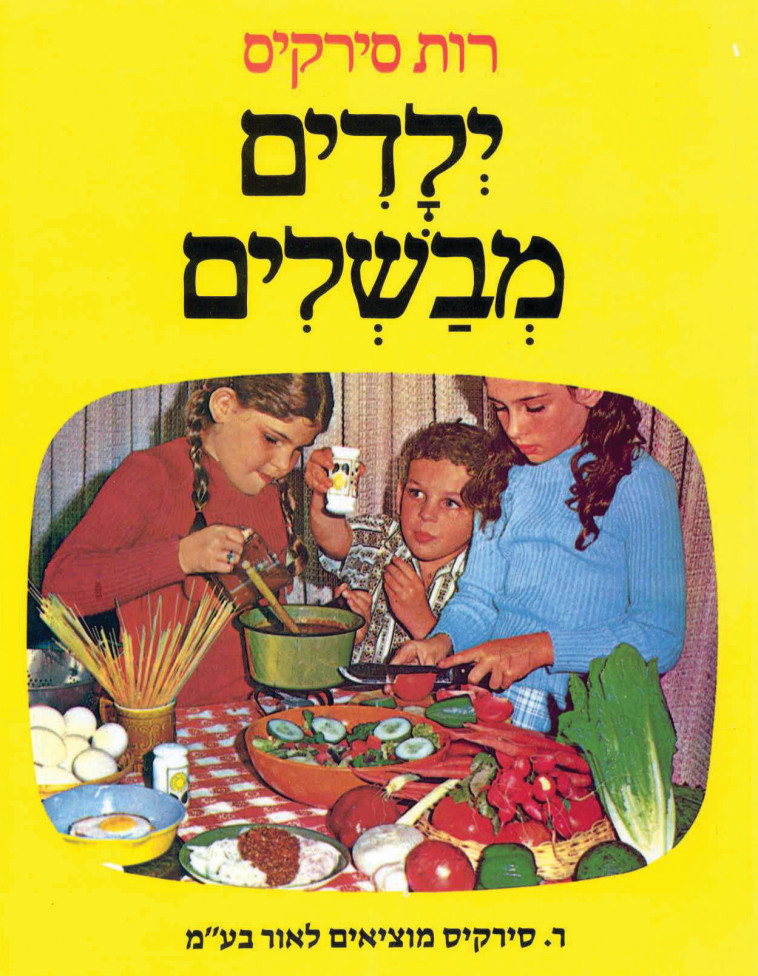 הצלחת הספרים עודדה הוצאת עוד ספרי בישול. "ילדים מבשלים". צילום: יח"צ הצלחת הספרים עודדה הוצאת עוד ספרי בישול. "ילדים מבשלים". צילום: יח"צ