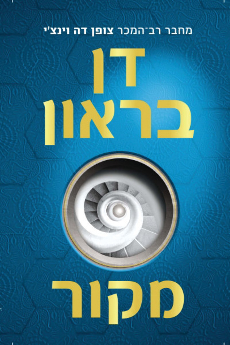 דן בראון, מקור דן בראון, מקור