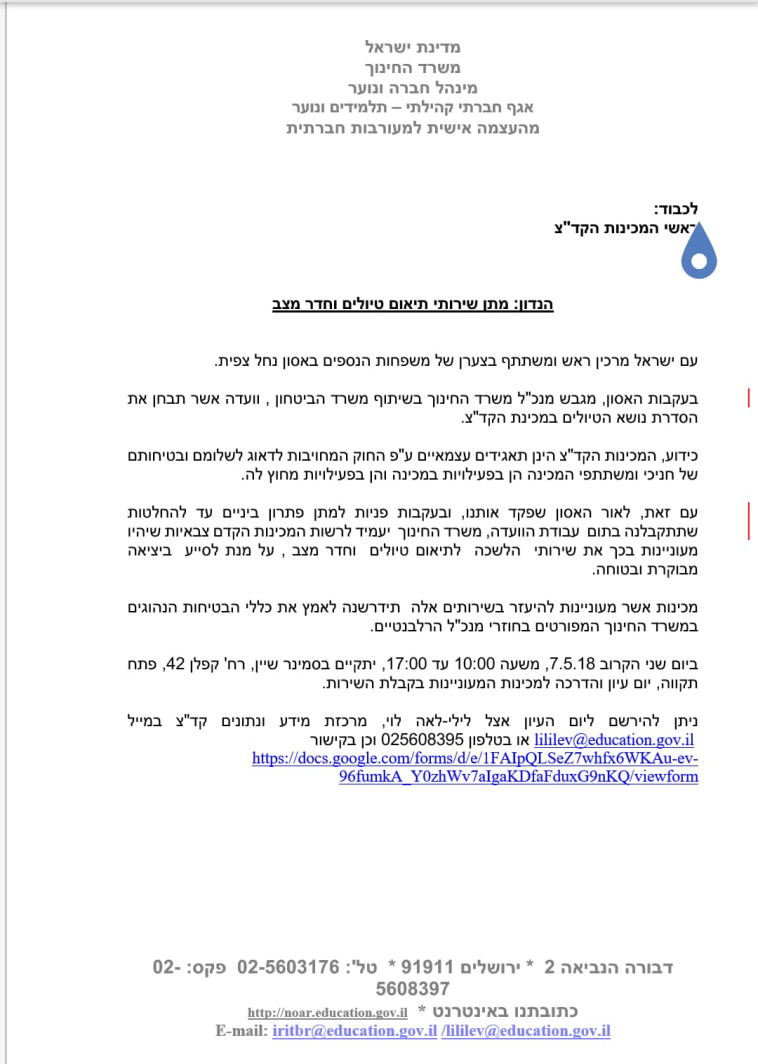המכתב שמשלח לראשי המכינות ממשרד החינוך