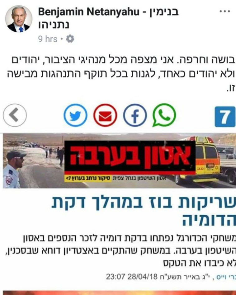 התנהגות מבישה שלא הייתה. הפוסט של נתניהו נגד סכנין, צילום מסך
