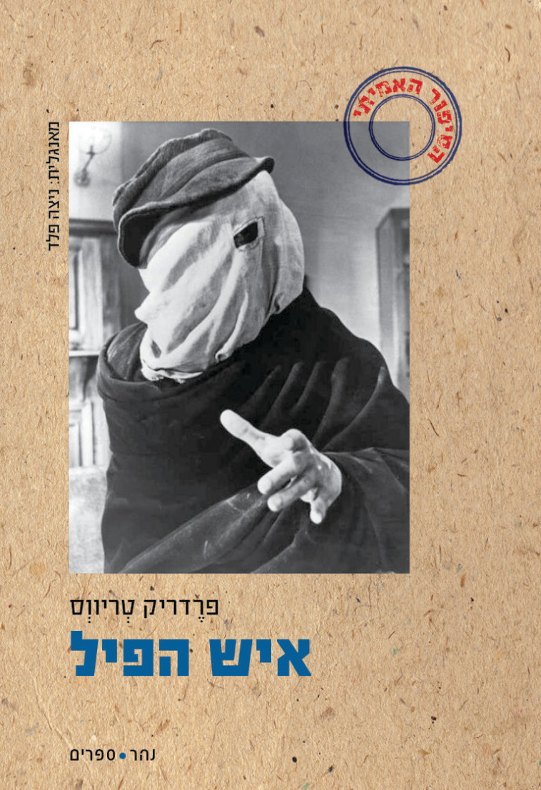 פרדריק טריווס - איש הפיל. עטיפה