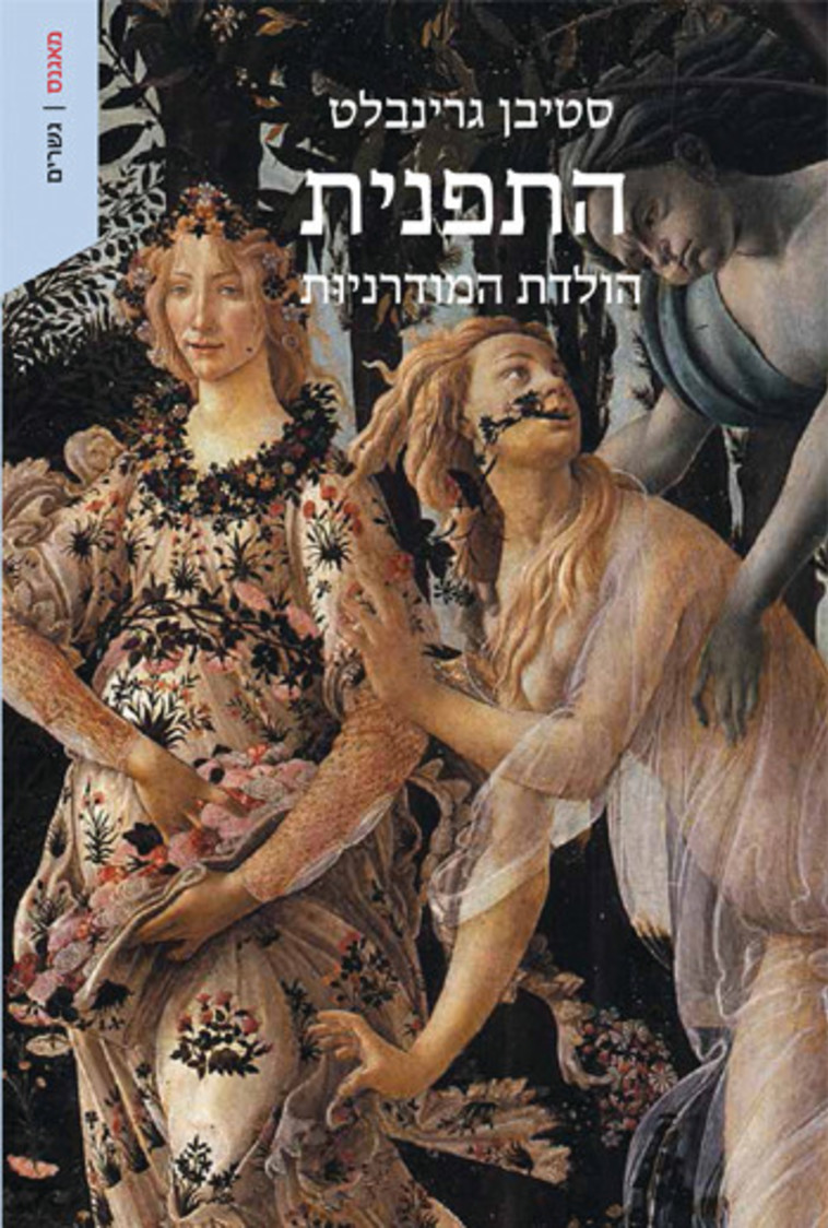 סטיבן גרינבלט - התפנית הולדת המודרניות. עטיפה 