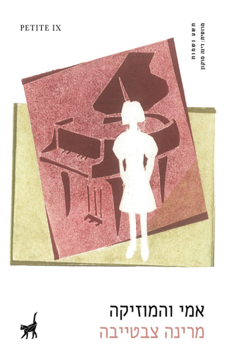 Petite, מרינה צבטייבה: &ldquo;אמי והמוזיקה&quot;/  יח&quot;צ