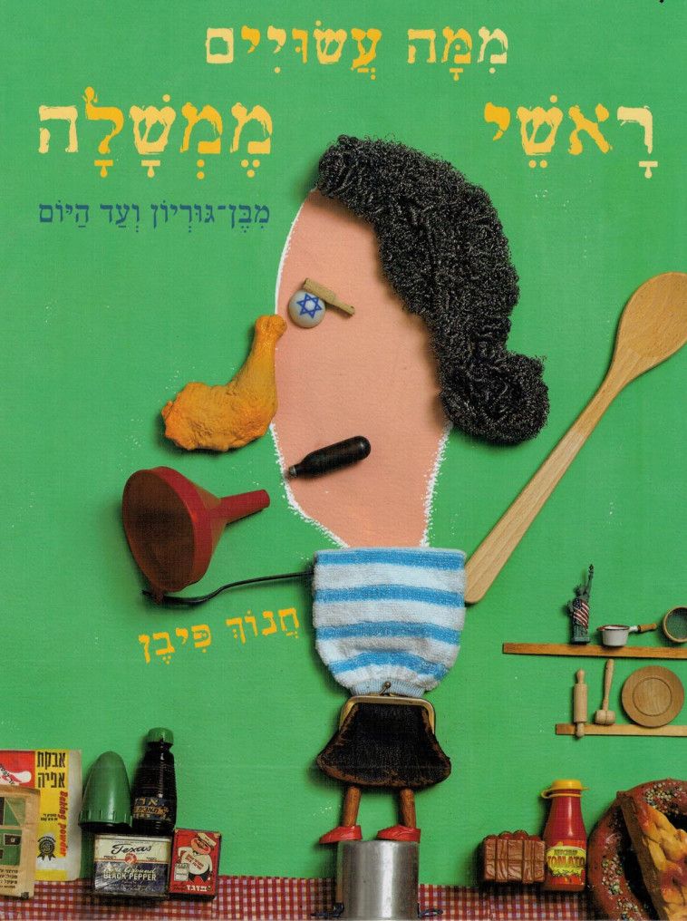&ldquo;ממה עשויים ראשי ממשלה, מבן&ndash;גוריון ועד היום&quot;