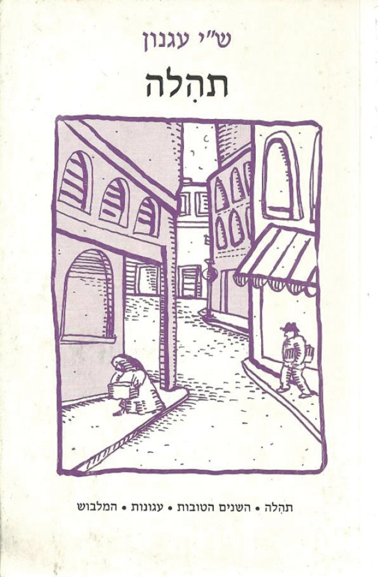 &quot;תהילה&quot; / ש&quot;י עגנון. יח&quot;צ 