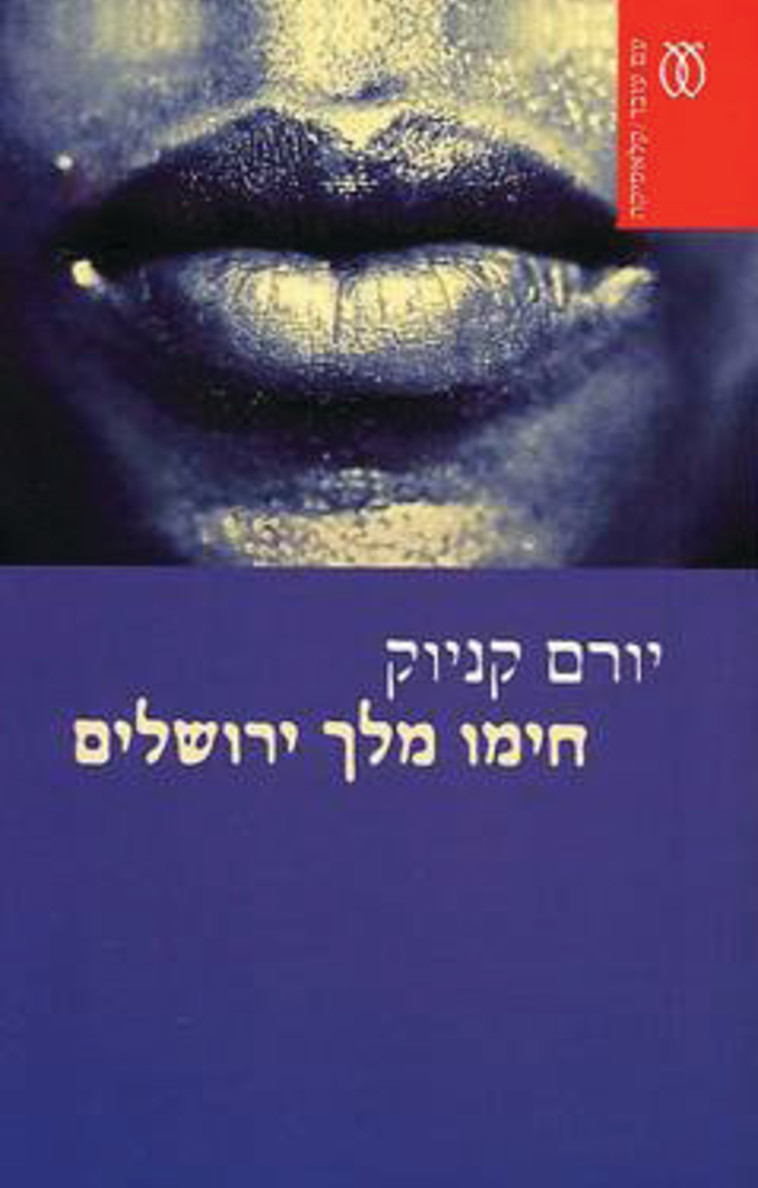 &quot;חימו מלך ירושלים&quot; / יורם קניוק