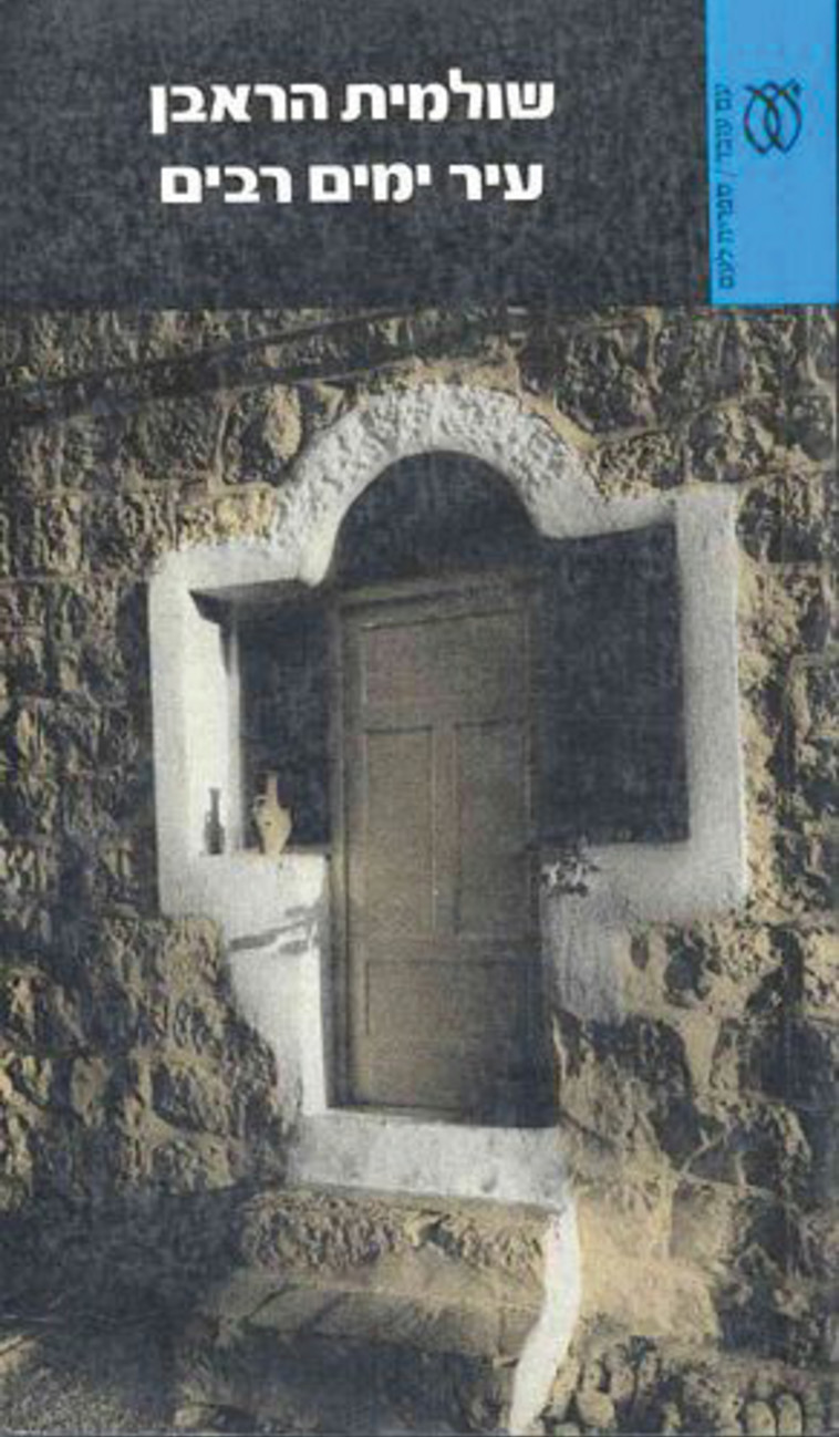 עיר ימים רבים. שולמית ראובן