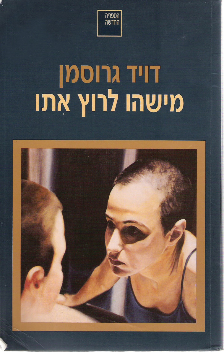 &quot;מישהו לרוץ איתו&quot; / דויד גרוסמן