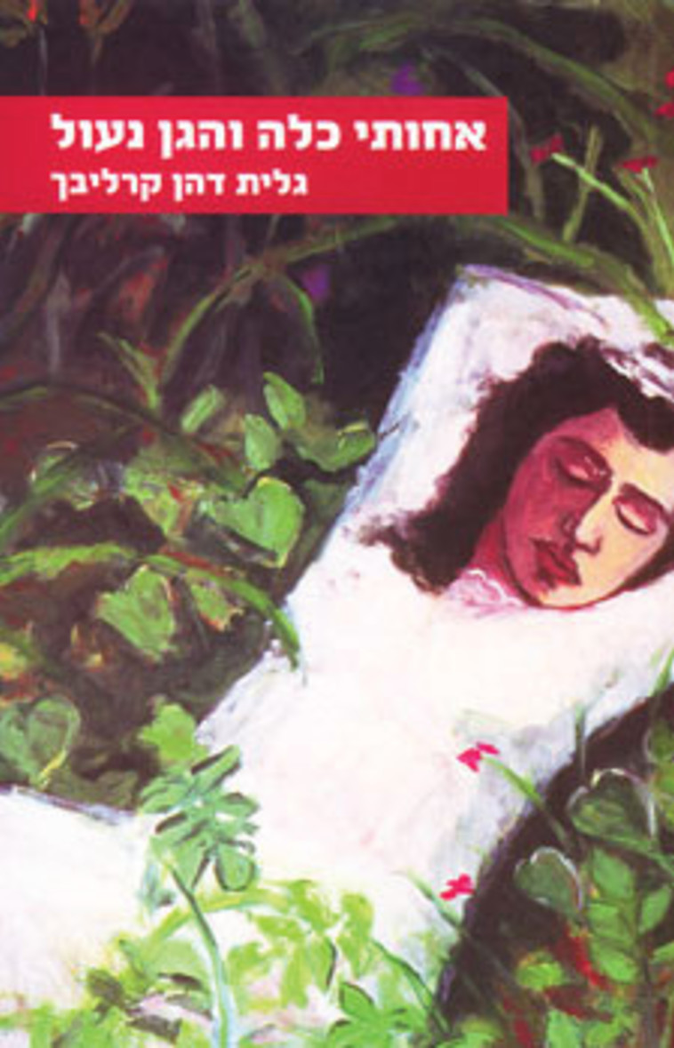 &quot;אחותי כלה והגן נעול&quot; / גלית דהן קרליבך 