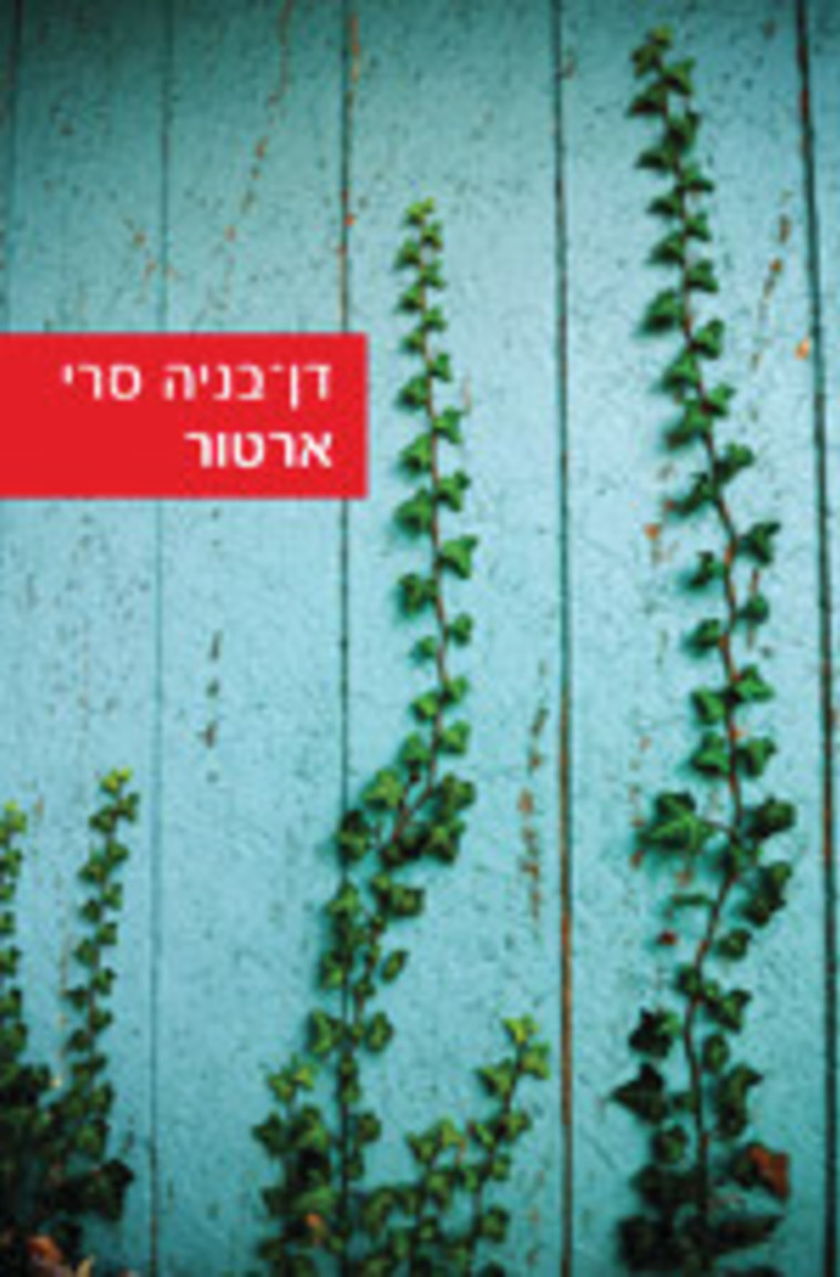 &quot;ארטור&quot; / דן־בניה סרי. יח&quot;צ 