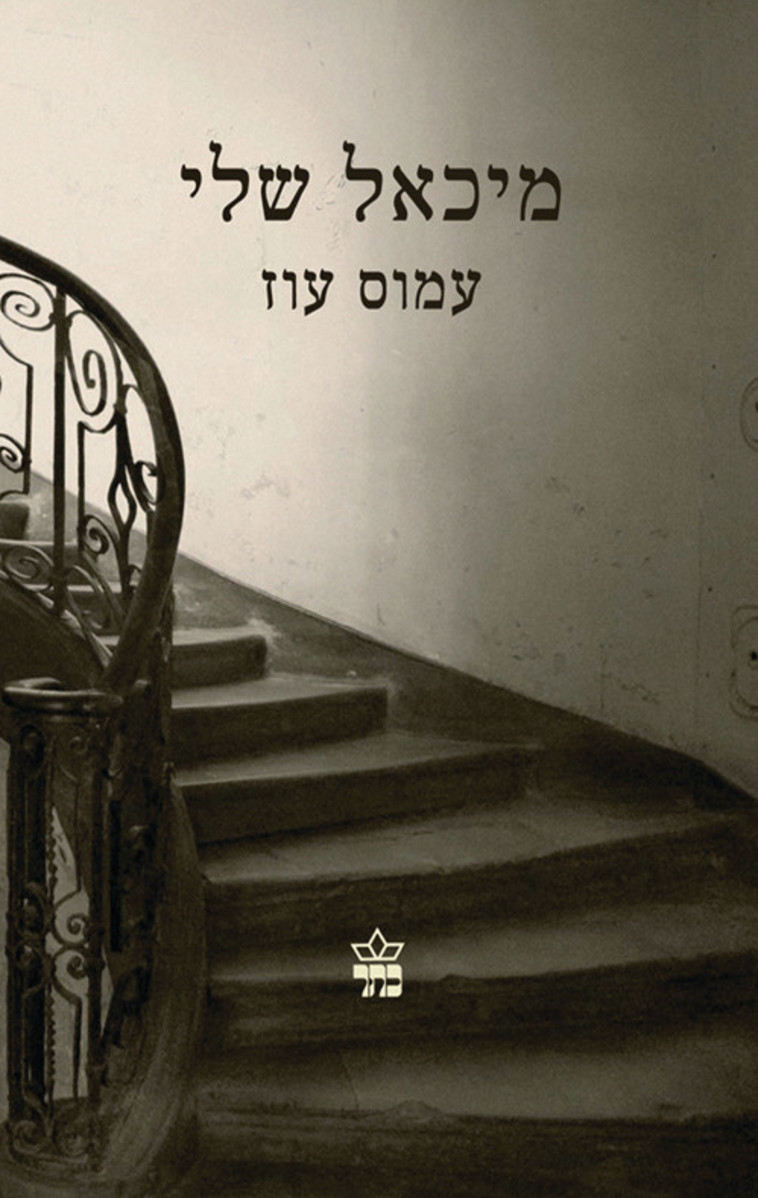 מיכאל שלי. עמוס עוז. צילום מסך 