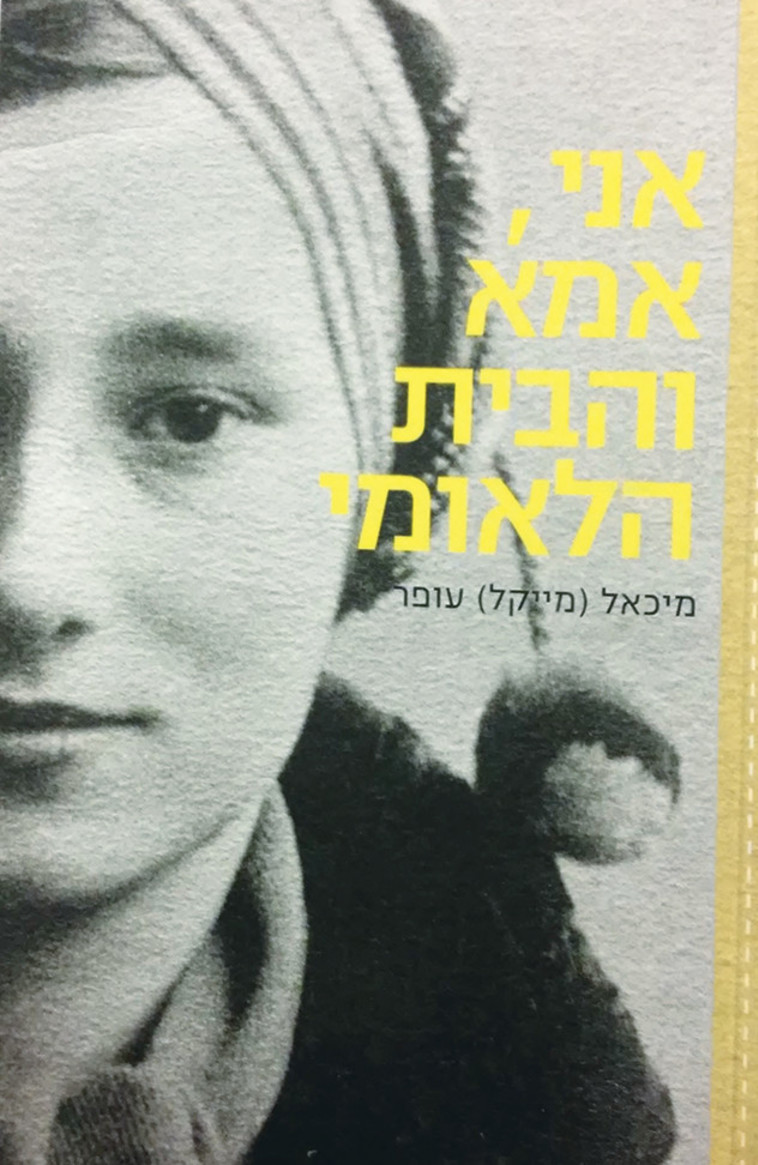 &quot;חשבתי שבתוך תוכה היא רצתה שנפרסם את המכתבים&quot;. כריכת הספר