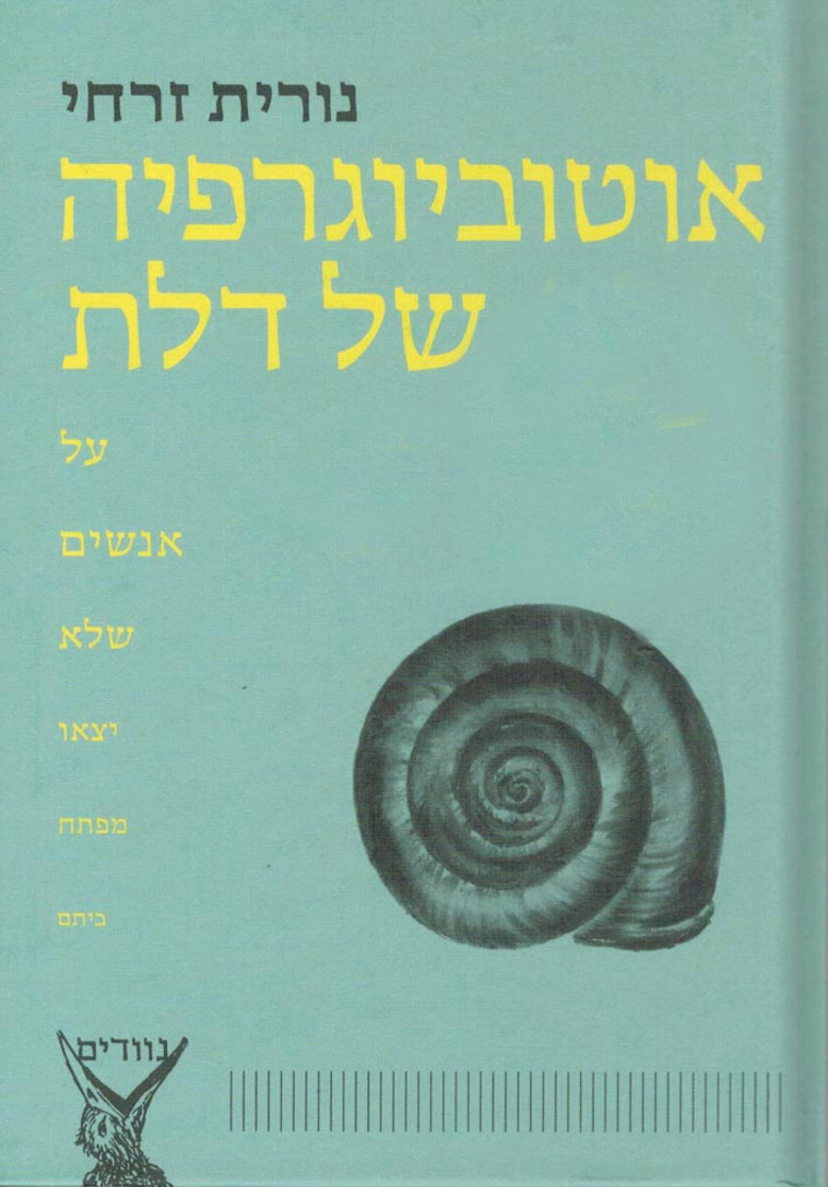 נורית זרחי, &quot;אוטוביוגרפיה של דלת, על אנשים שלא יצאו מפתח ביתם&quot;. עטיפה