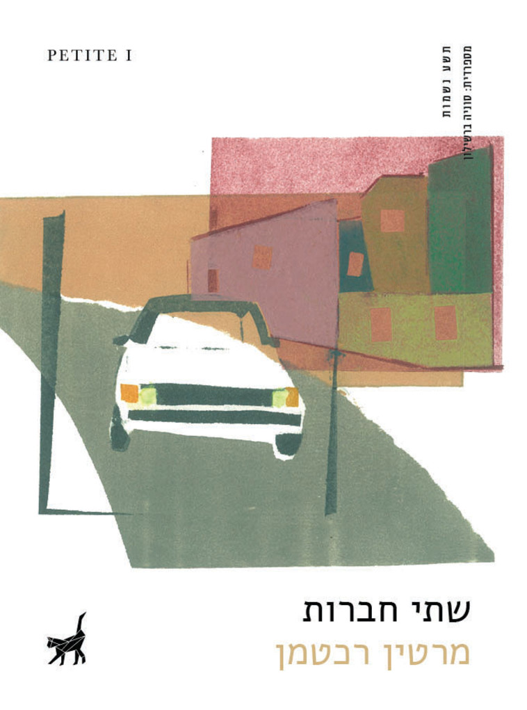 מרטין רכטמן, &quot;שתי חברות&quot;. יח&quot;צ 
