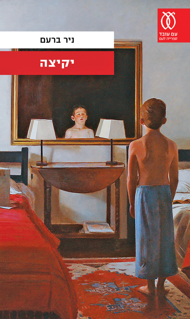 איור - ניר ברעם. עטיפה 