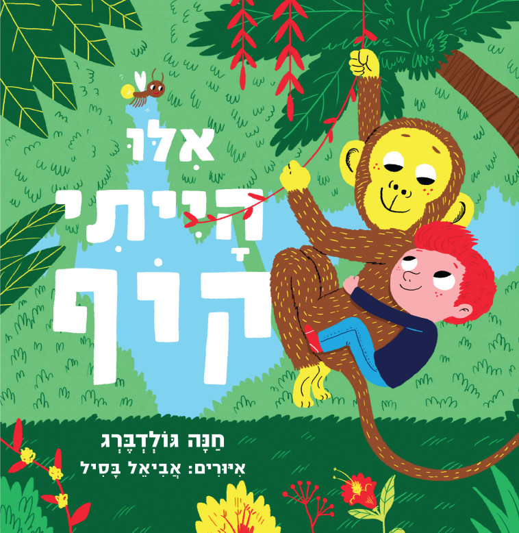 חנה גולדברג - עטיפת הספר אילו הייתי קוף - עיצוב אביאל בסיל חנה גולדברג - עטיפת הספר אילו הייתי קוף - עיצוב אביאל בסיל