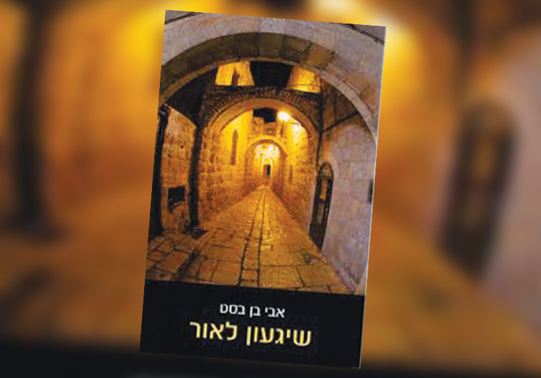 אבי בן בסט, שיגעון לאור. כריכה אבי בן בסט, שיגעון לאור. כריכה