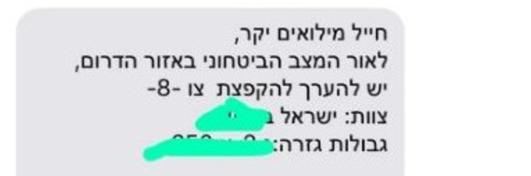 הודעה מפוברקת על צו 8. צילום מסך