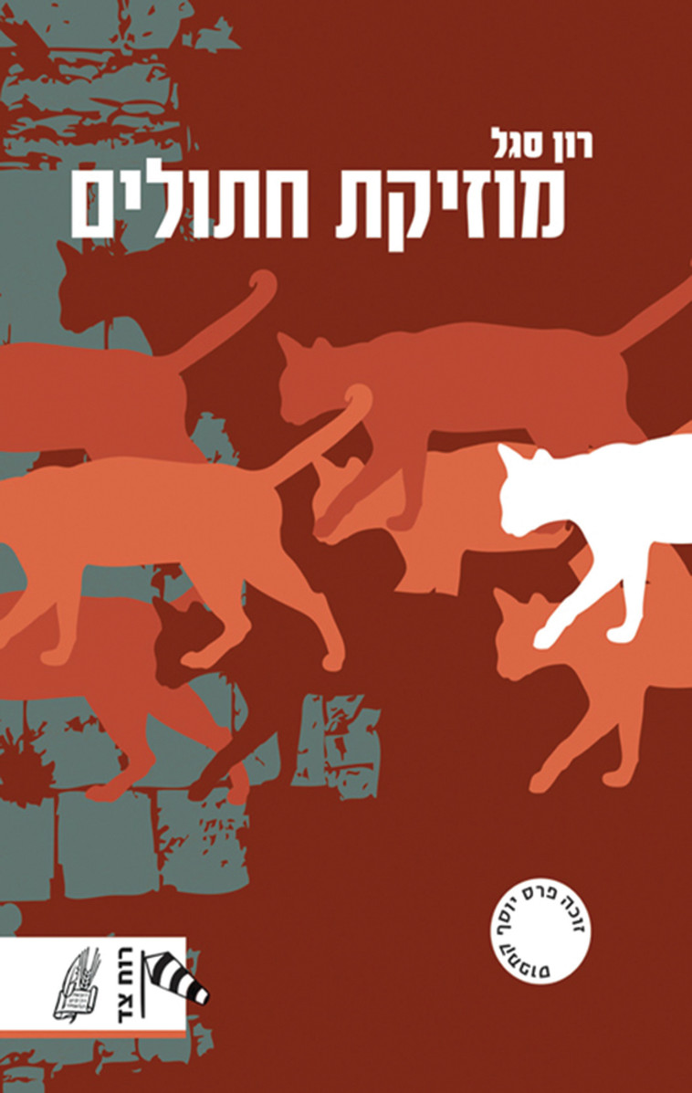 רון סגל, מוזיקת חתולים. כריכת הספר 