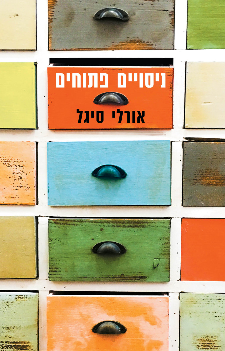 ניסויים פתוחים - אורלי סיגל. כריכת הספר ניסויים פתוחים - אורלי סיגל. כריכת הספר