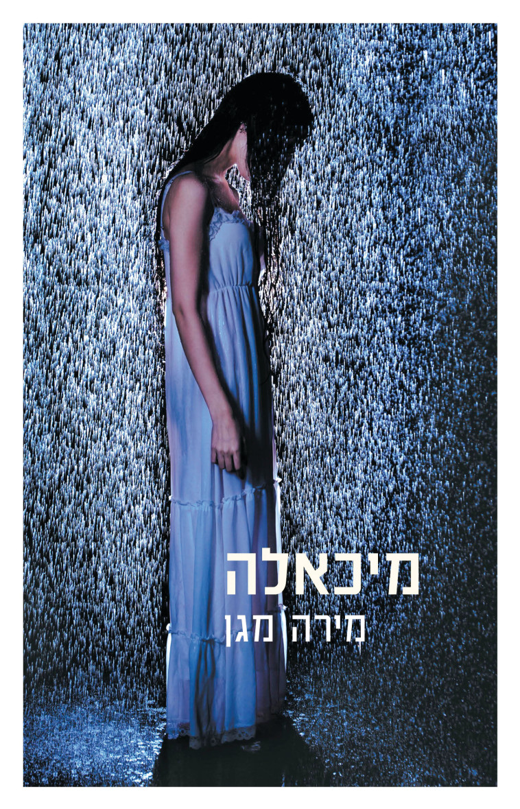 מיכאלה, מירה מגן. כריכת הספר מיכאלה, מירה מגן. כריכת הספר