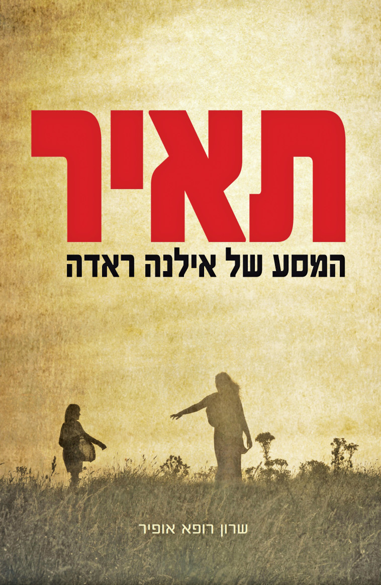 תאיר, המסע של אילנה ראדה. יח&quot;צ 