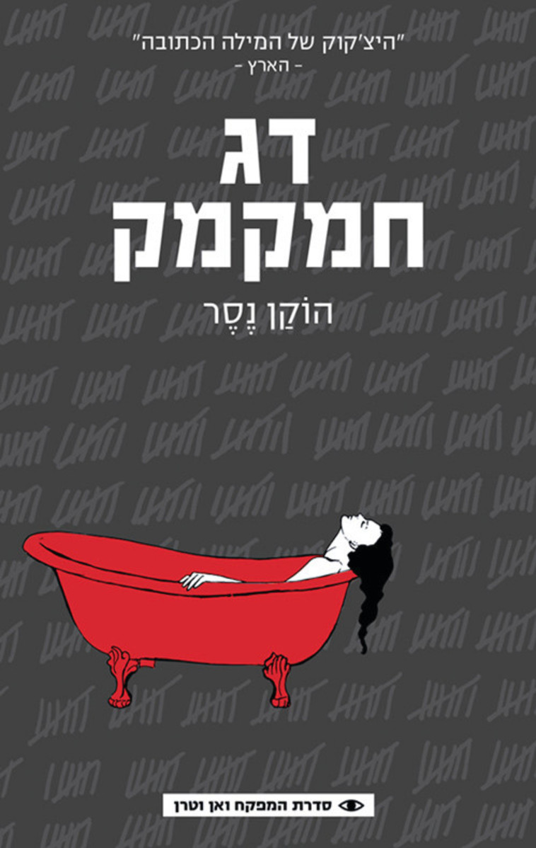 &ldquo;דג חמקמק&quot;, הוקן נסר. כריכה