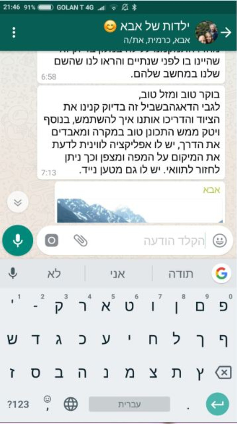 ההתכתבות האחרונה. צילום באדיבות המשפחה ההתכתבות האחרונה. צילום באדיבות המשפחה