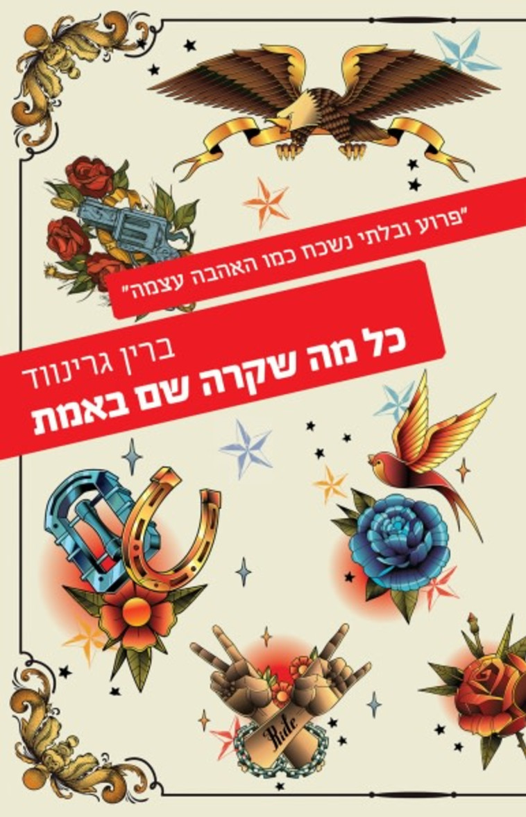 כל מה שקרה שם באמת, ברין גרינווד. כריכה כל מה שקרה שם באמת, ברין גרינווד. כריכה