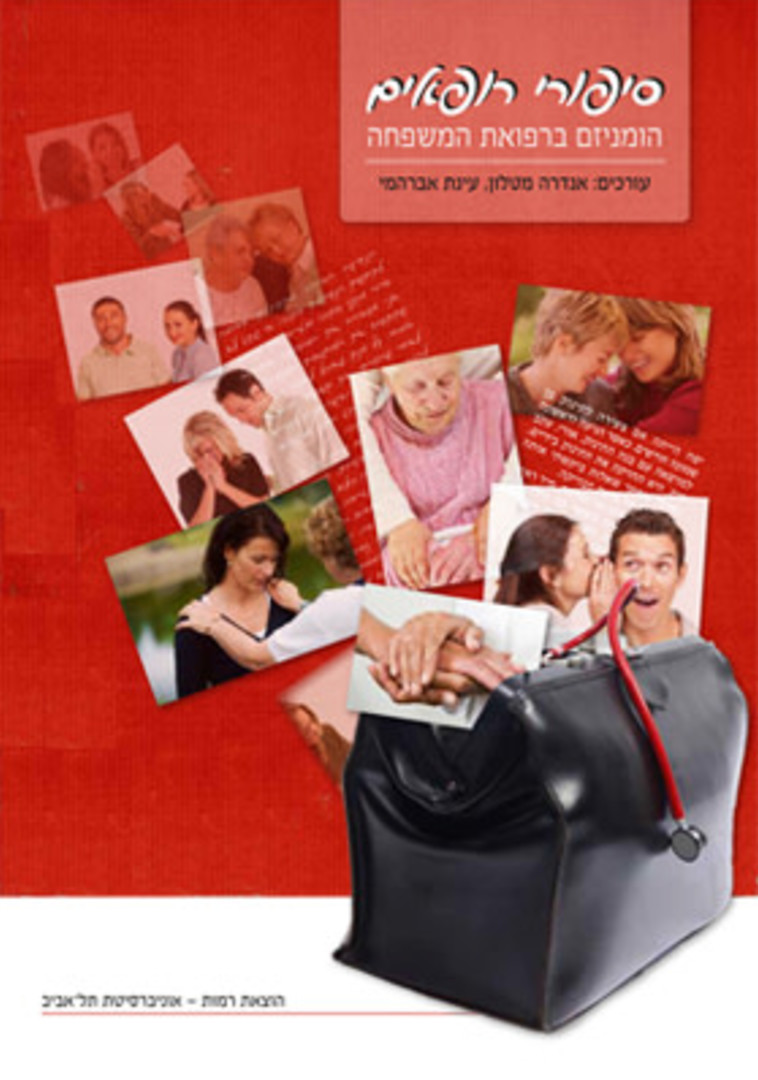 סיפורי רופאים, הומניזם ברפואת המשפחה. יח&quot;צ 