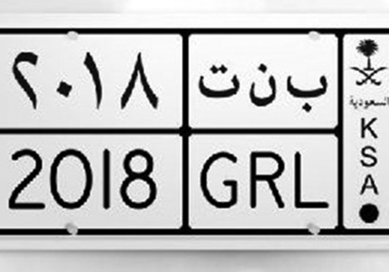לוחיות רישוי לאישה בלבד בסעודיה. צילום: פיסבוק