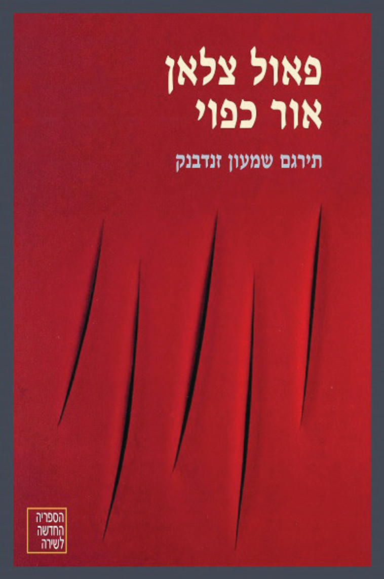 פאול צאלן אור כפוי. כריכה פאול צאלן אור כפוי. כריכה