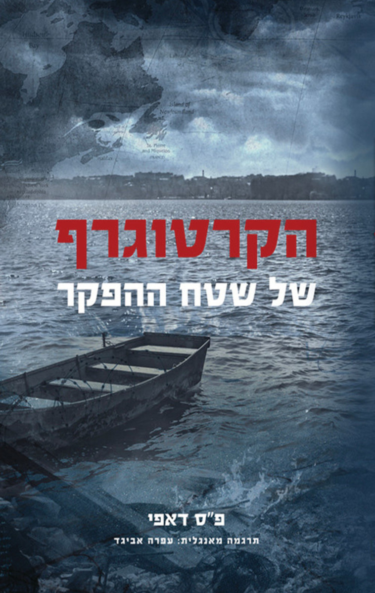 הקרטוגרף של שטח ההפקר. עטיפה הקרטוגרף של שטח ההפקר. עטיפה