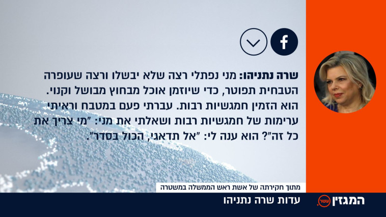 עדות שרה נתניהו. צילום מסך ערוץ 10