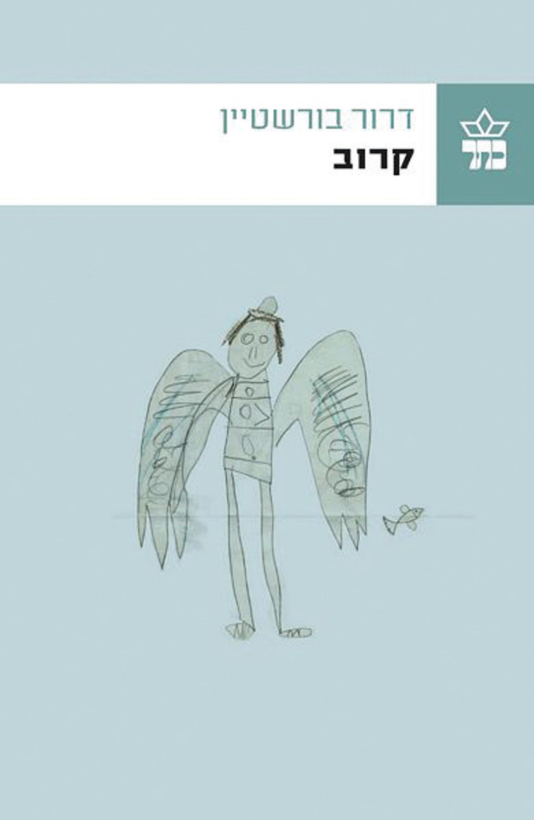 דרור בורשטיין, "קרוב" דרור בורשטיין, "קרוב"