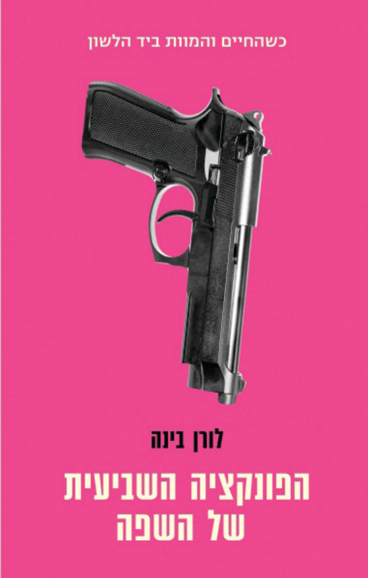 &quot;הפונקציה השביעית של השפה&quot;, לורן בינה 