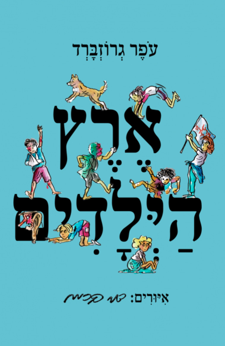 ארץ הילדים. עיצוב: אורי קרמן ארץ הילדים. עיצוב: אורי קרמן