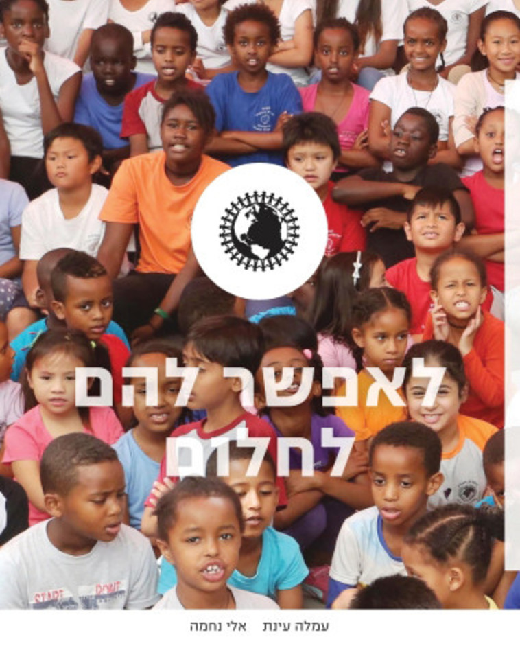 לאפשר להם לחלום, עמלה עינת, אלי נחמה. יח"צ לאפשר להם לחלום, עמלה עינת, אלי נחמה. יח"צ