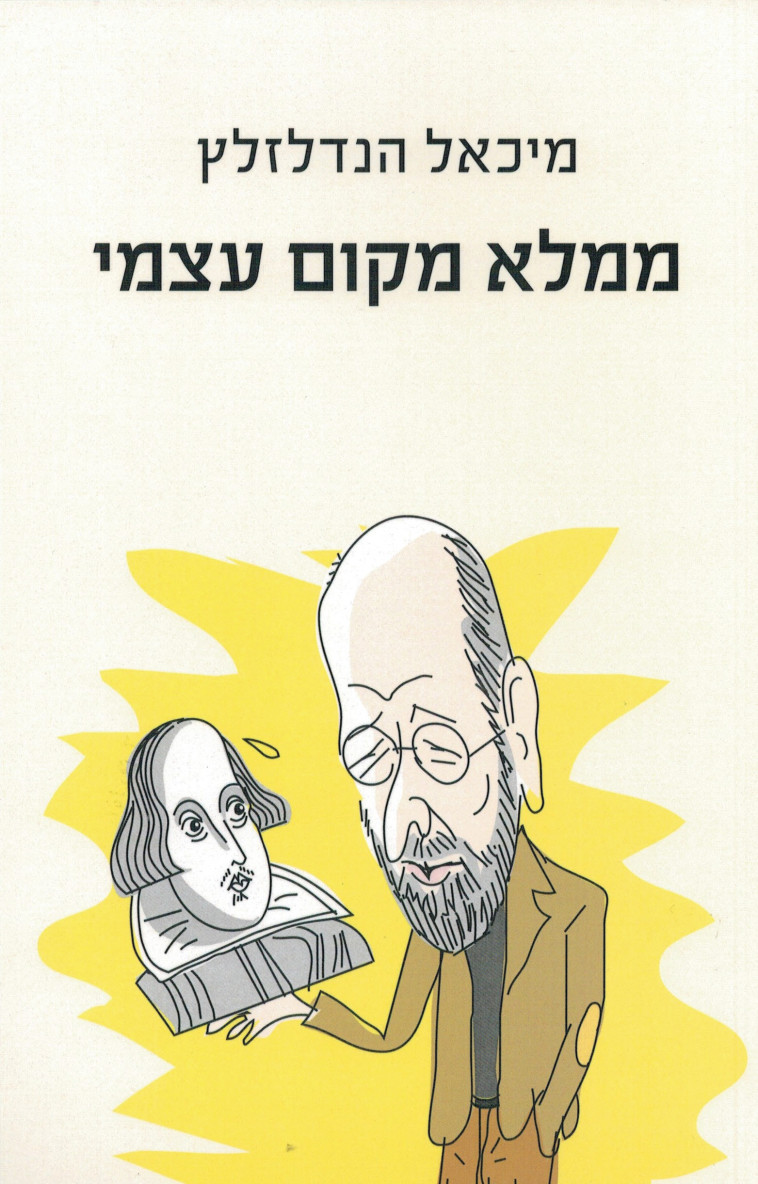 מיכאל הנדלזלץ, ממלא מקום עצמי. יח&quot;צ 