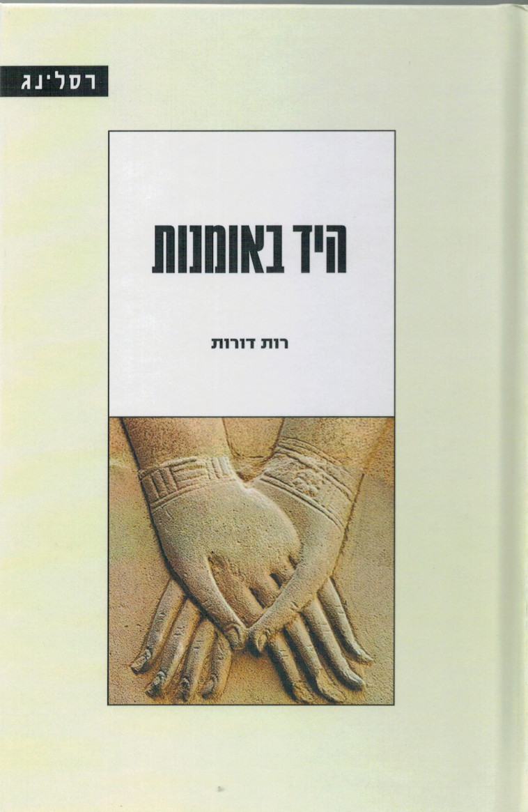 "היד באומנות" מאת רות דורות. יח"צ "היד באומנות" מאת רות דורות. יח"צ