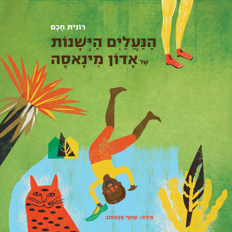 &ldquo;הנעליים הישנות של אדון מִינָאסֶה&quot;. יח&quot;צ 