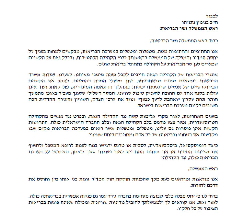 מכתבם של הרופאים והמטפלים לרה"מ
